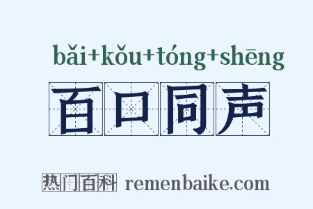 百口同声是什么意思的图片
